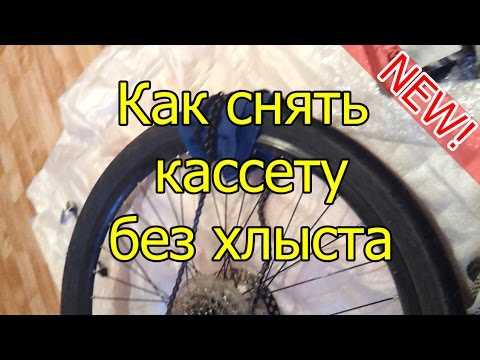 Как снять кассету с заднего колеса велосипеда без использования специального инструмента