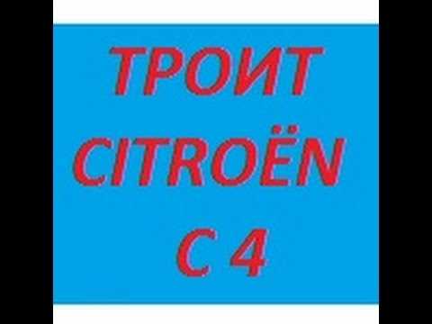 Ситроен С4 — как исправить ошибку Р1336 и вернуть автомобиль в рабочее состояние