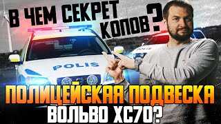 Установка полицейской подвески на Вольво XC70 — основные шаги и рекомендации